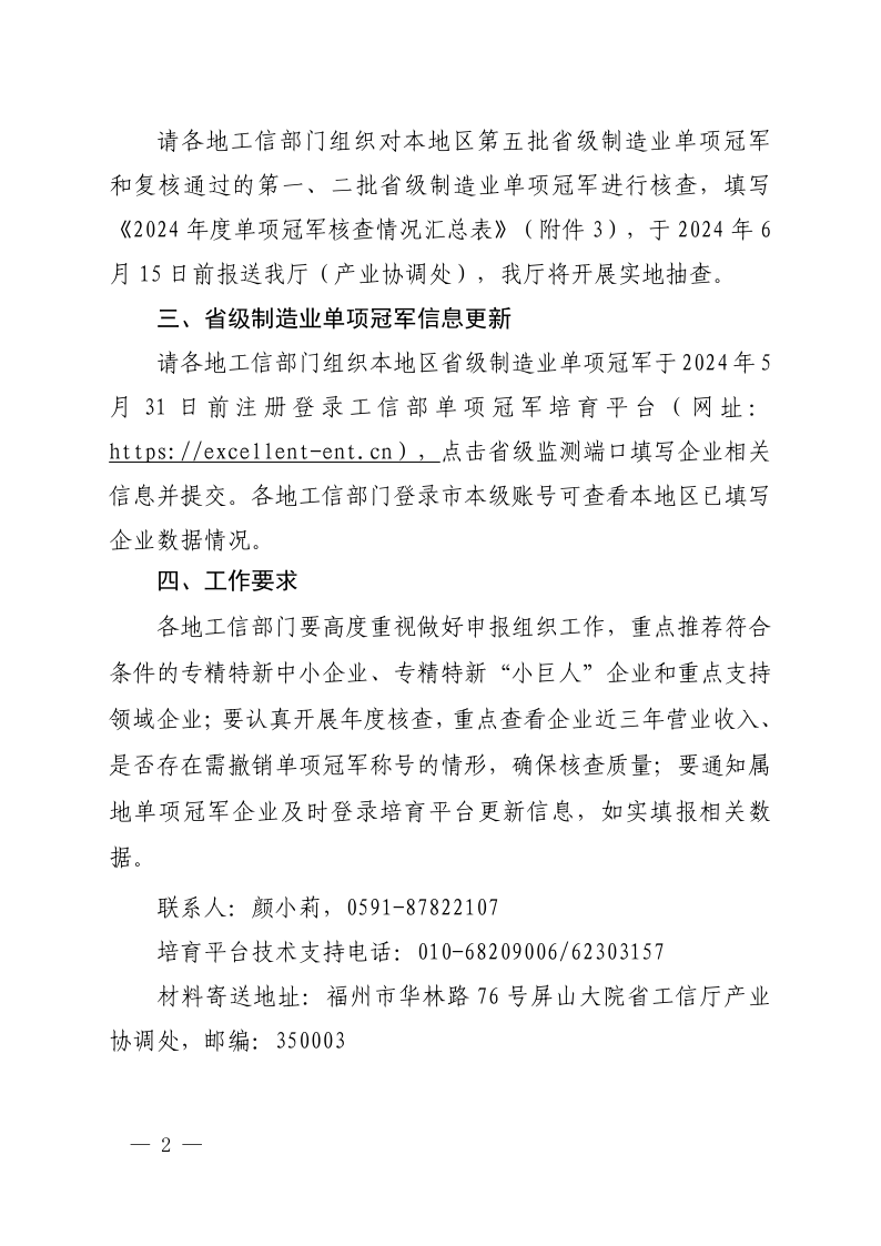 福建省工业和信息化厅关于开展2024年省级制造业单项冠军申报和做好日常管理工作的通知_2.png